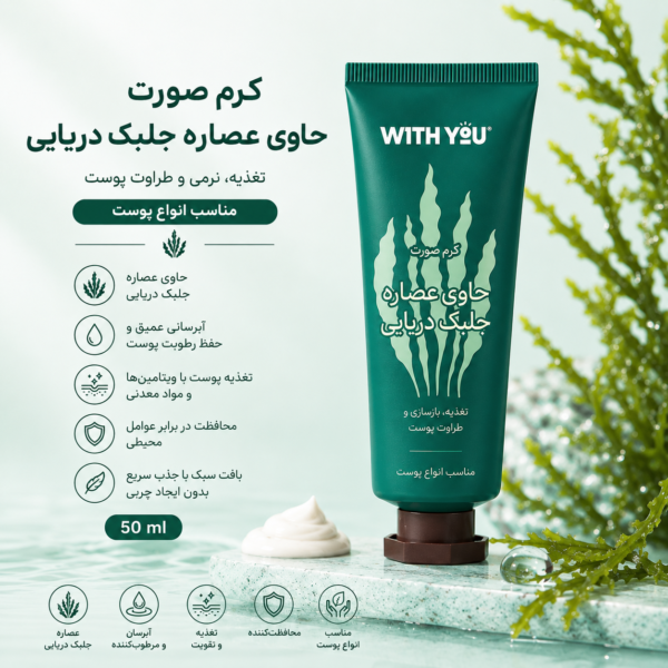 کرم صورت حاوی عصاره جلبک دریایی و روغن تامانو ویت یو - Image 2
